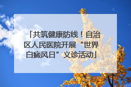 共筑健康防线！自治区人民医院开展“世界白癜风日”义诊活动
