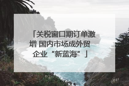 关税窗口期订单激增 国内市场成外贸企业“新蓝海”