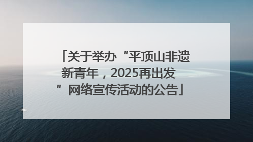关于举办“平顶山非遗新青年，2025再出发”网络宣传活动的公告