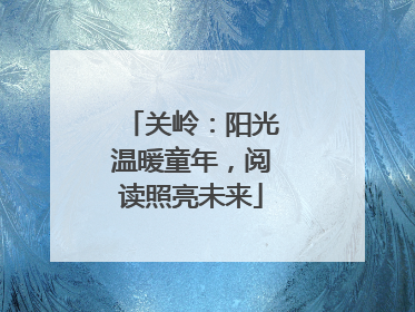 关岭：阳光温暖童年，阅读照亮未来
