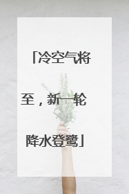 冷空气将至，新一轮降水登鹭