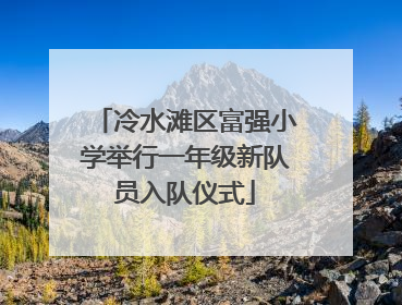 冷水滩区富强小学举行一年级新队员入队仪式