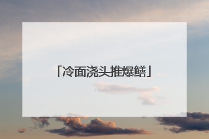 冷面浇头推爆鳝