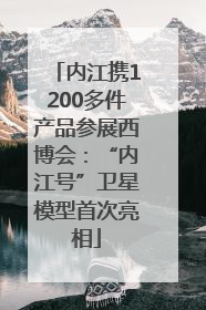 内江携1200多件产品参展西博会：“内江号”卫星模型首次亮相