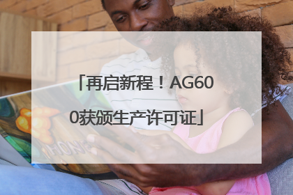 再启新程！AG600获颁生产许可证