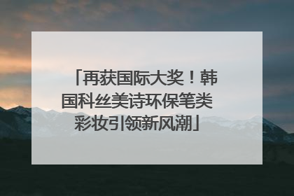 再获国际大奖！韩国科丝美诗环保笔类彩妆引领新风潮