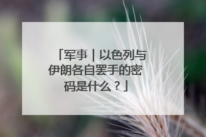 军事｜以色列与伊朗各自罢手的密码是什么？