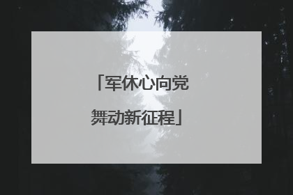 军休心向党 舞动新征程