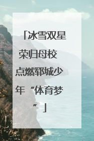 冰雪双星荣归母校 点燃郓城少年“体育梦”