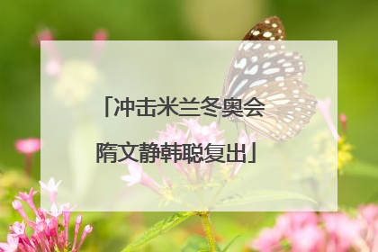 冲击米兰冬奥会 隋文静韩聪复出