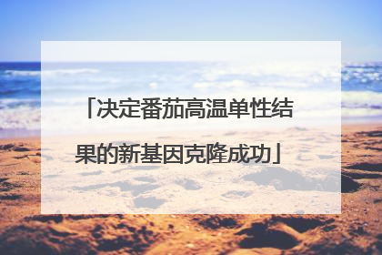 决定番茄高温单性结果的新基因克隆成功