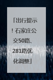 出行提示！石家庄公交50路、281路优化调整