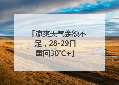 凉爽天气余额不足，28-29日重回30℃+