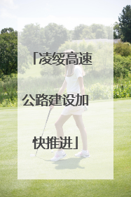 凌绥高速公路建设加快推进