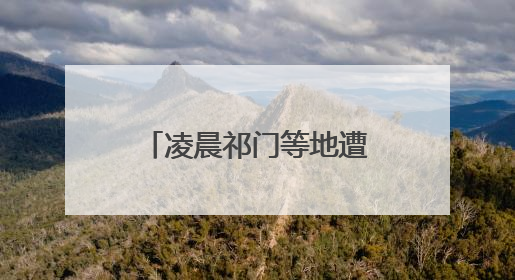 凌晨祁门等地遭遇强降水 今日白天皖南仍有暴雨