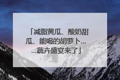 减脂黄瓜、酸奶甜瓜、能喝的胡萝卜……蔬卉盛宴来了