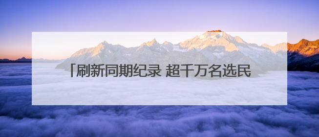 刷新同期纪录 超千万名选民完成韩国总统大选提前投票