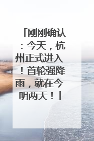 刚刚确认：今天，杭州正式进入！首轮强降雨，就在今明两天！