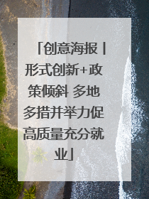 创意海报丨形式创新+政策倾斜 多地多措并举力促高质量充分就业