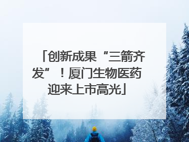 创新成果“三箭齐发”！厦门生物医药迎来上市高光
