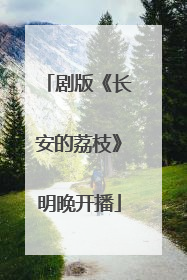 剧版《长安的荔枝》明晚开播