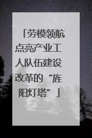 劳模领航点亮产业工人队伍建设改革的“旌阳灯塔”