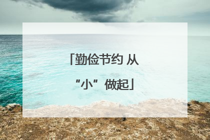 勤俭节约 从“小”做起