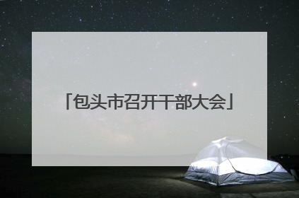 包头市召开干部大会