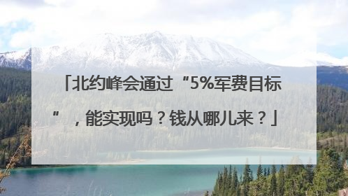 北约峰会通过“5%军费目标”，能实现吗？钱从哪儿来？