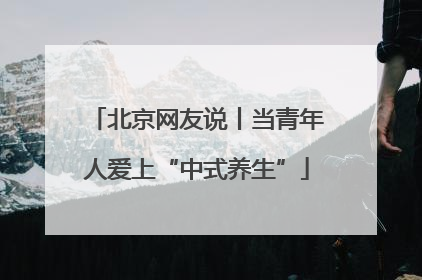 北京网友说丨当青年人爱上“中式养生”