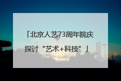北京人艺73周年院庆探讨“艺术+科技”