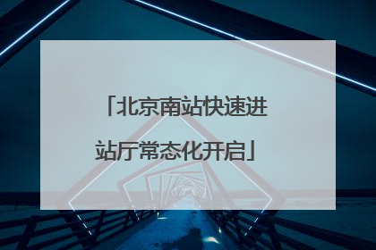 北京南站快速进站厅常态化开启