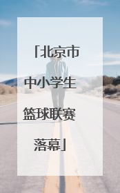 北京市中小学生篮球联赛落幕