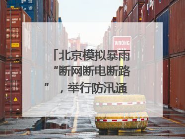 北京模拟暴雨“断网断电断路”，举行防汛通信拉动演练