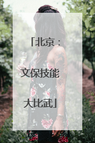 北京：文保技能大比武