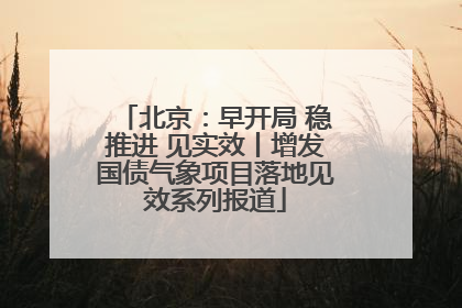 北京：早开局 稳推进 见实效丨增发国债气象项目落地见效系列报道