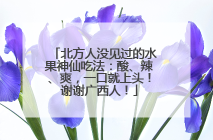 北方人没见过的水果神仙吃法：酸、辣、爽，一口就上头！谢谢广西人！