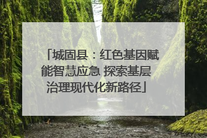 城固县：红色基因赋能智慧应急 探索基层治理现代化新路径