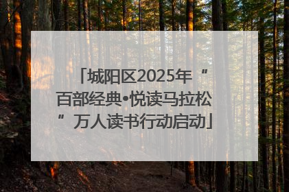 城阳区2025年“百部经典•悦读马拉松”万人读书行动启动