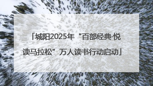 城阳2025年“百部经典·悦读马拉松”万人读书行动启动
