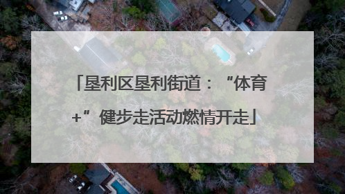垦利区垦利街道：“体育+”健步走活动燃情开走