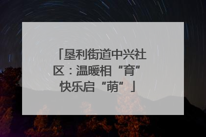 垦利街道中兴社区：温暖相“育” 快乐启“萌”