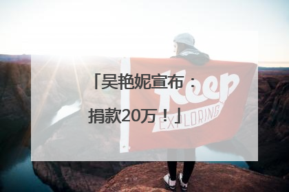 吴艳妮宣布：捐款20万！