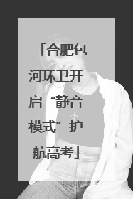 合肥包河环卫开启“静音模式”护航高考