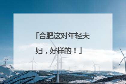 合肥这对年轻夫妇，好样的！
