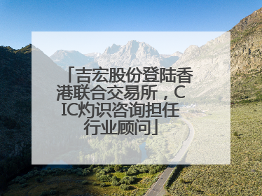 吉宏股份登陆香港联合交易所，CIC灼识咨询担任行业顾问