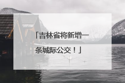 吉林省将新增一条城际公交！