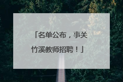 名单公布，事关竹溪教师招聘！