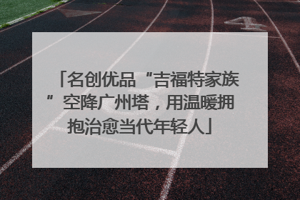 名创优品“吉福特家族”空降广州塔，用温暖拥抱治愈当代年轻人
