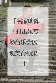 名家助阵！打击乐专场音乐会展现美育硕果